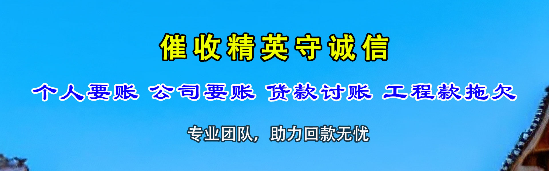 政和收账公司