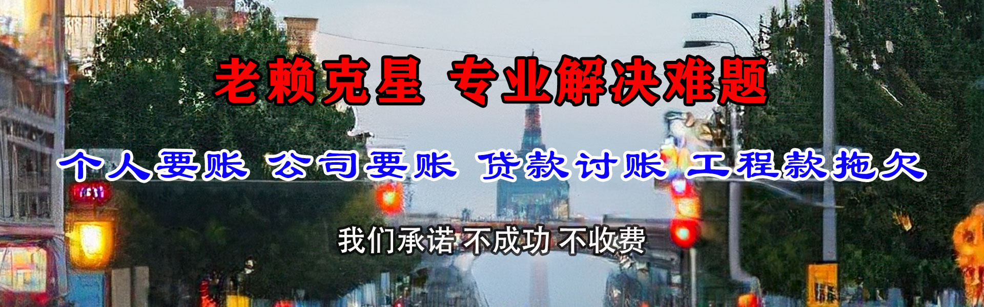 政和收账公司